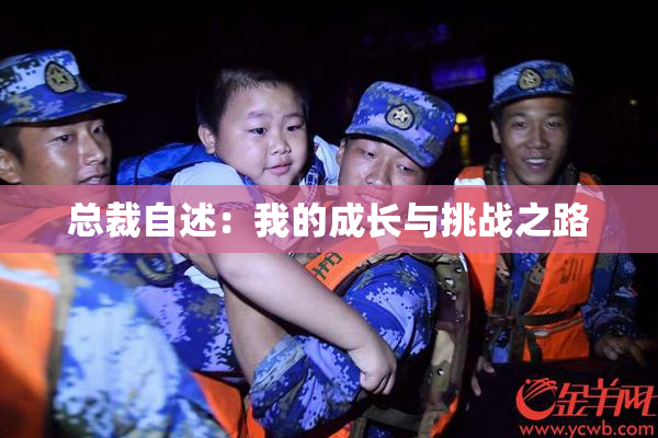 总裁自述：我的成长与挑战之路