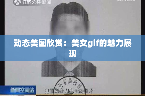 动态美图欣赏：美女gif的魅力展现