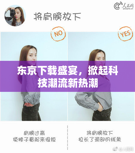 东京下载盛宴，掀起科技潮流新热潮