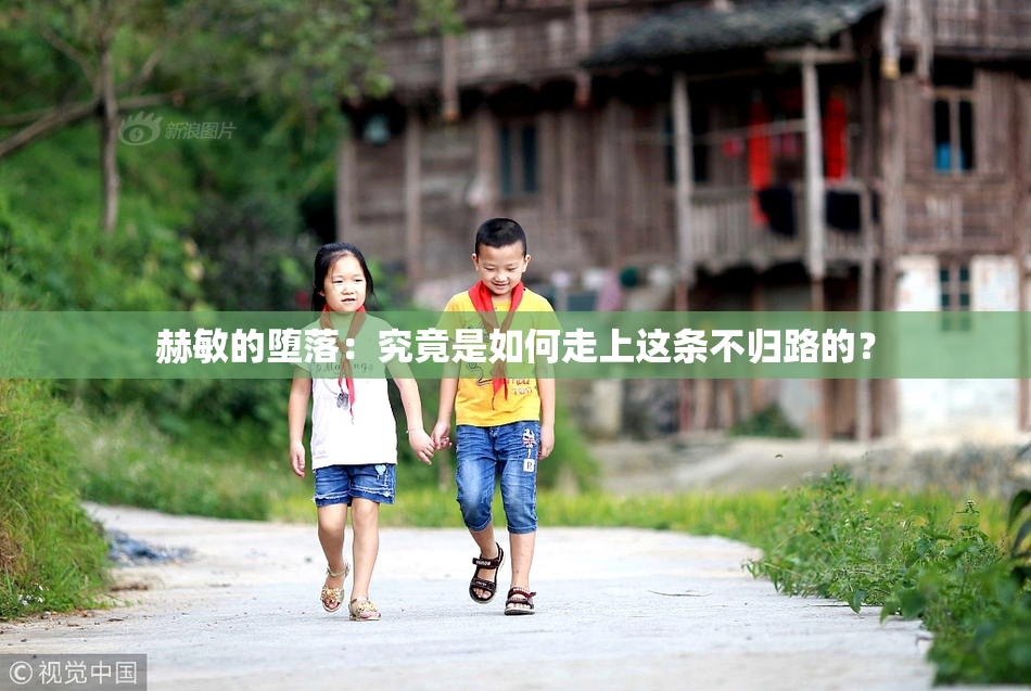 赫敏的堕落：究竟是如何走上这条不归路的？