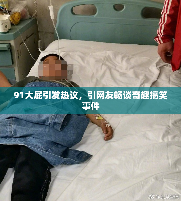 91大屁引发热议，引网友畅谈奇趣搞笑事件
