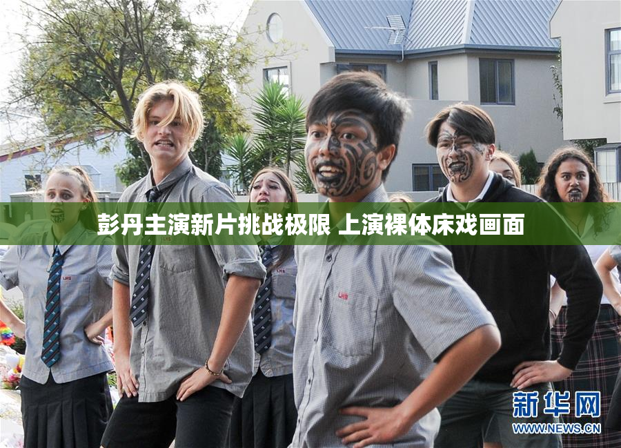 彭丹主演新片挑战极限 上演裸体床戏画面