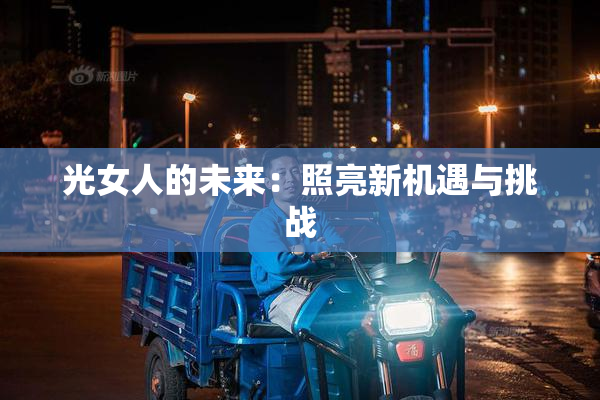 光女人的未来：照亮新机遇与挑战