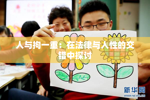 人与拘一重：在法律与人性的交错中探讨