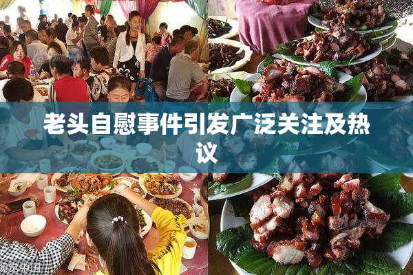老头自慰事件引发广泛关注及热议