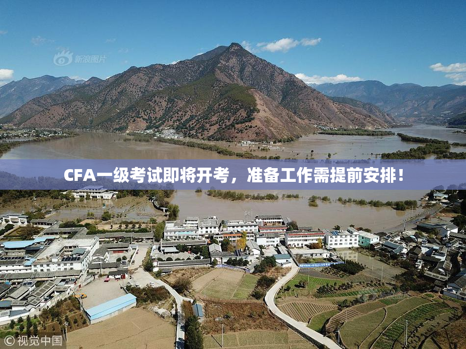 CFA一级考试即将开考，准备工作需提前安排！