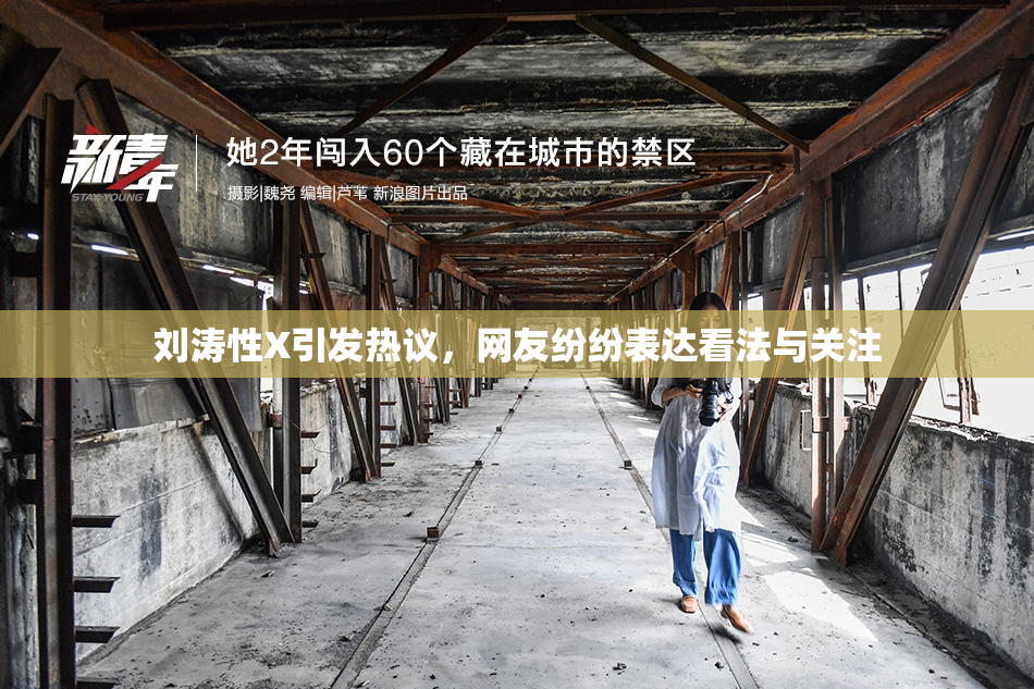 刘涛性X引发热议，网友纷纷表达看法与关注