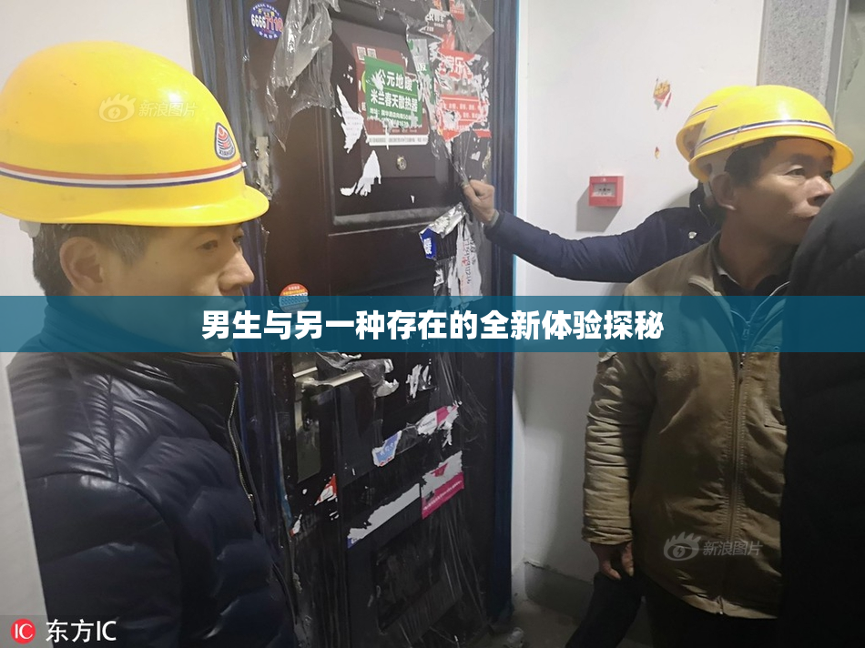 男生与另一种存在的全新体验探秘