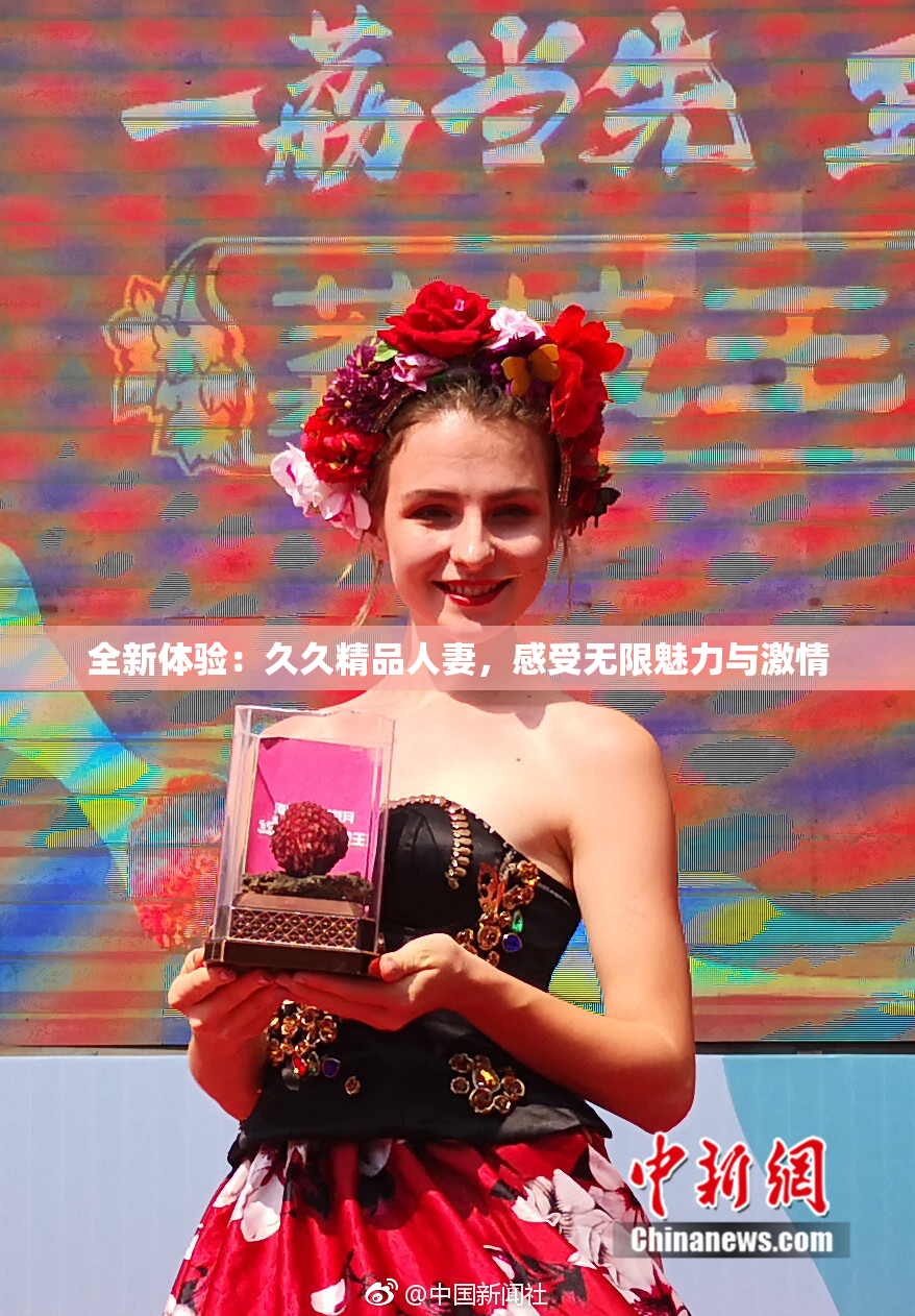 全新体验：久久精品人妻，感受无限魅力与激情
