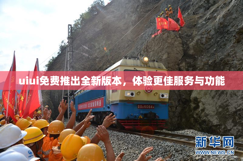 uiui免费推出全新版本，体验更佳服务与功能