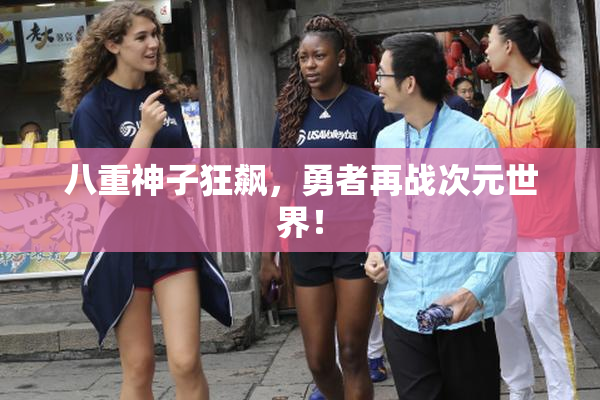 八重神子狂飙，勇者再战次元世界！