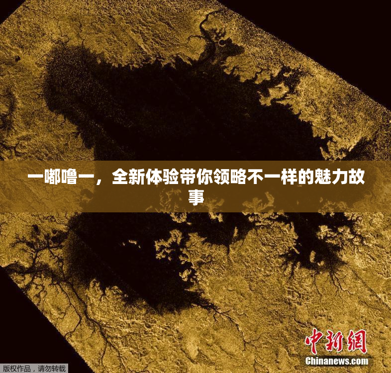 一嘟噜一，全新体验带你领略不一样的魅力故事