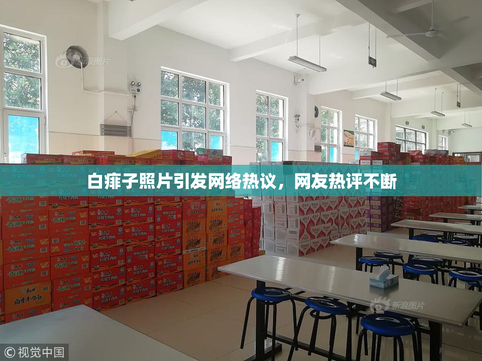 白痱子照片引发网络热议，网友热评不断