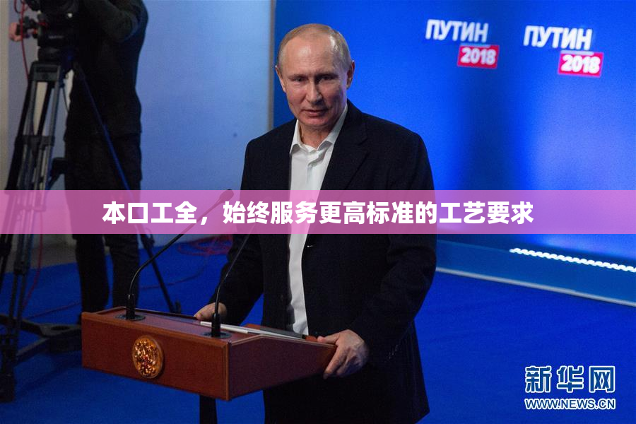 本口工全，始终服务更高标准的工艺要求