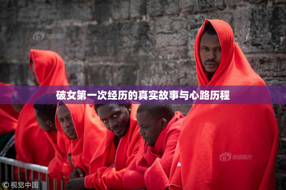 破女第一次经历的真实故事与心路历程