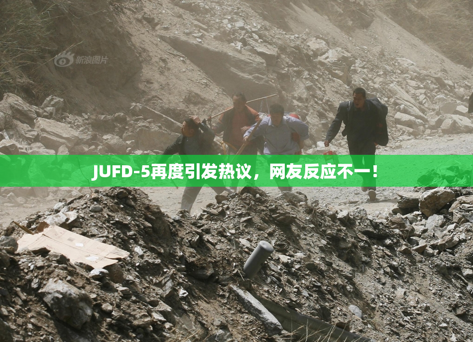 JUFD-5再度引发热议，网友反应不一！