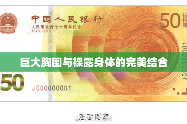 巨大胸围与裸露身体的完美结合