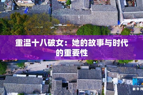 重温十八破女：她的故事与时代的重要性