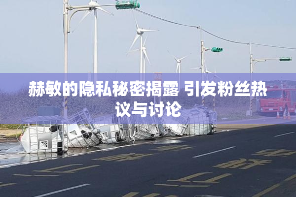 赫敏的隐私秘密揭露 引发粉丝热议与讨论