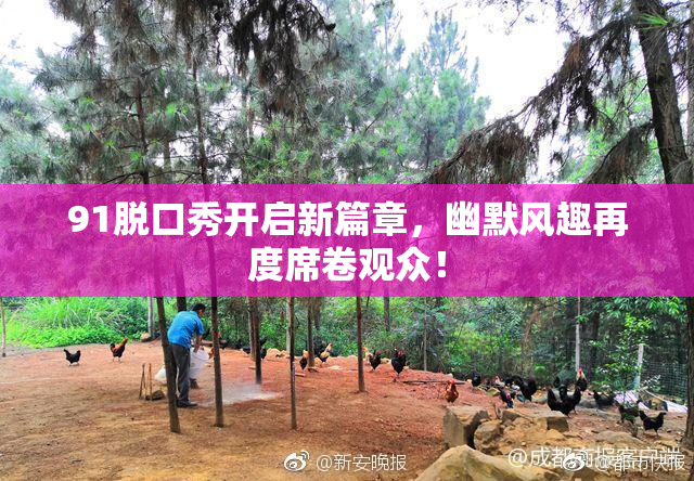 91脱口秀开启新篇章，幽默风趣再度席卷观众！