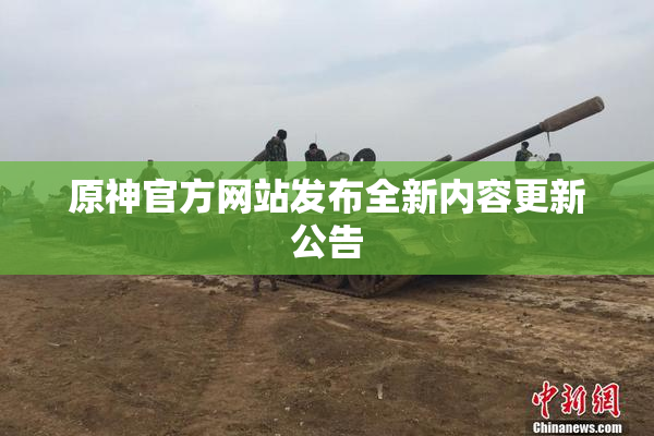 原神官方网站发布全新内容更新公告