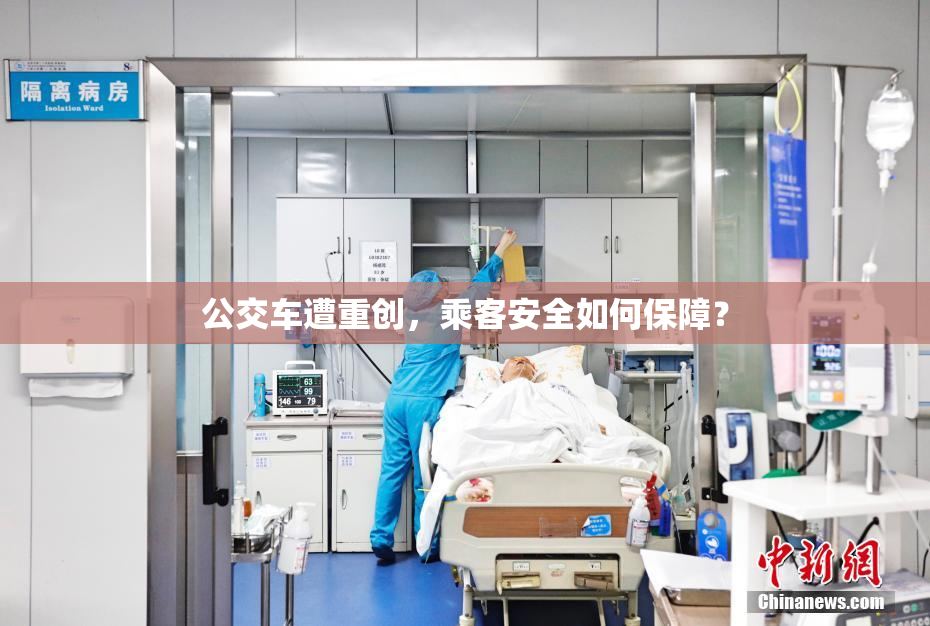公交车遭重创，乘客安全如何保障？