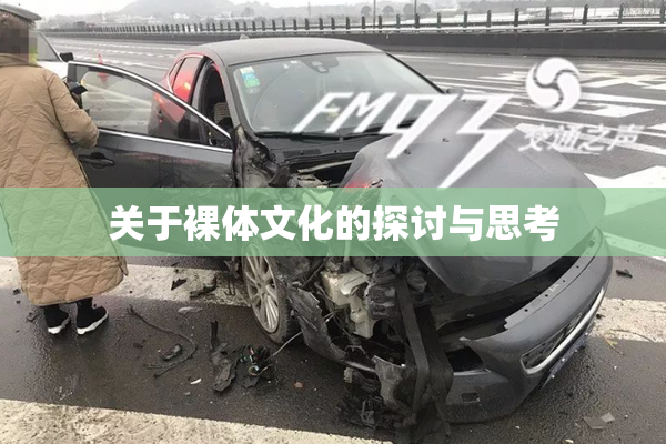 关于裸体文化的探讨与思考