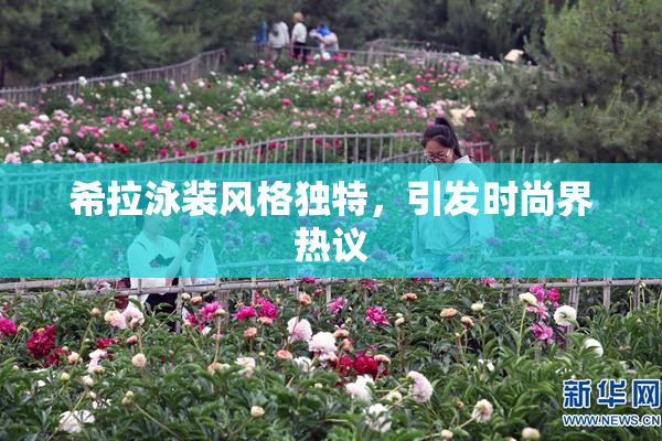 希拉泳装风格独特，引发时尚界热议