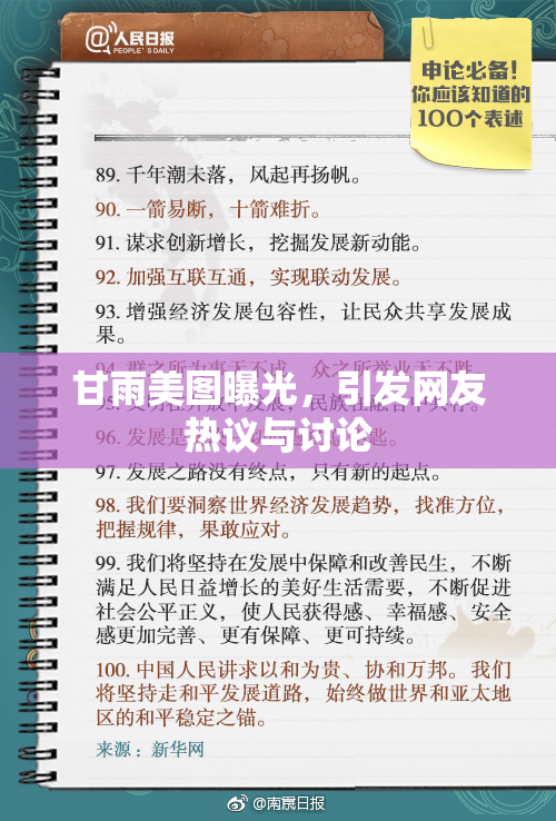 甘雨美图曝光，引发网友热议与讨论