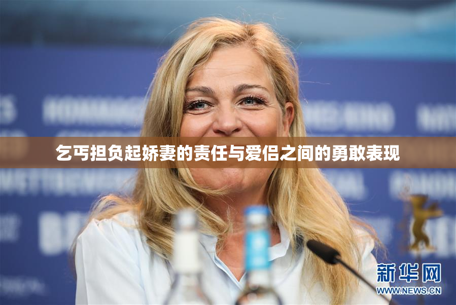 乞丐担负起娇妻的责任与爱侣之间的勇敢表现