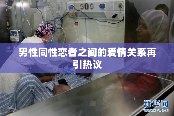 男性同性恋者之间的爱情关系再引热议