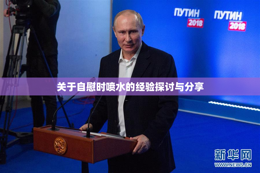 关于自慰时喷水的经验探讨与分享