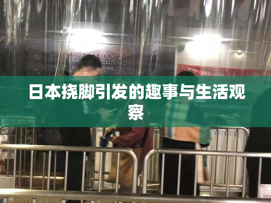日本挠脚引发的趣事与生活观察