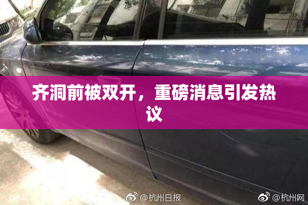 齐洞前被双开，重磅消息引发热议