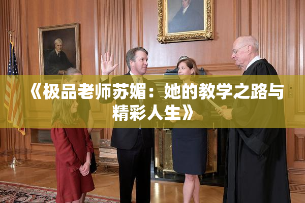 《极品老师苏媚：她的教学之路与精彩人生》