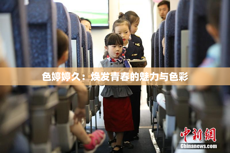 色婷婷久：焕发青春的魅力与色彩