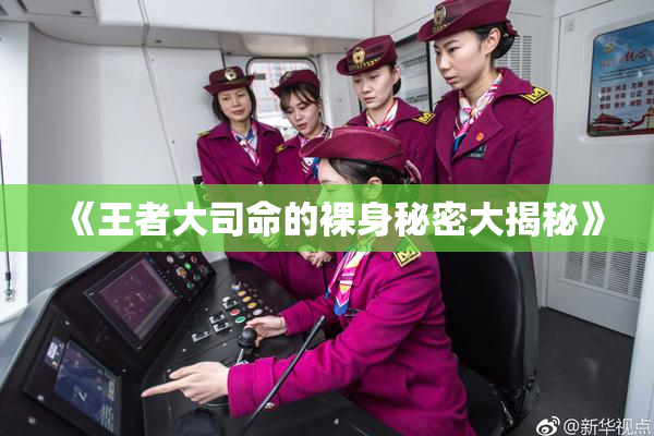 《王者大司命的裸身秘密大揭秘》