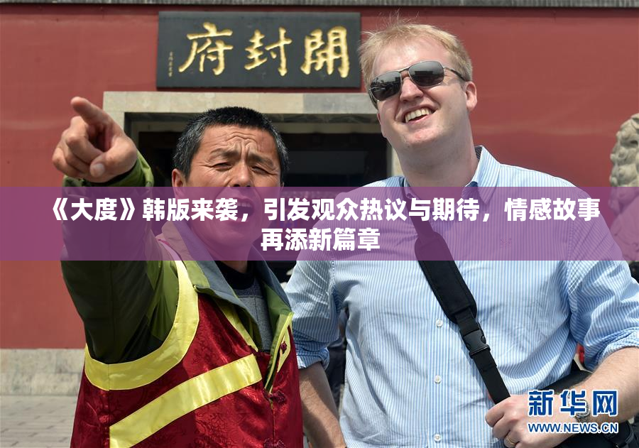 《大度》韩版来袭，引发观众热议与期待，情感故事再添新篇章