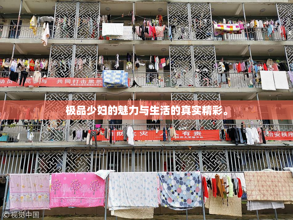 极品少妇的魅力与生活的真实精彩。