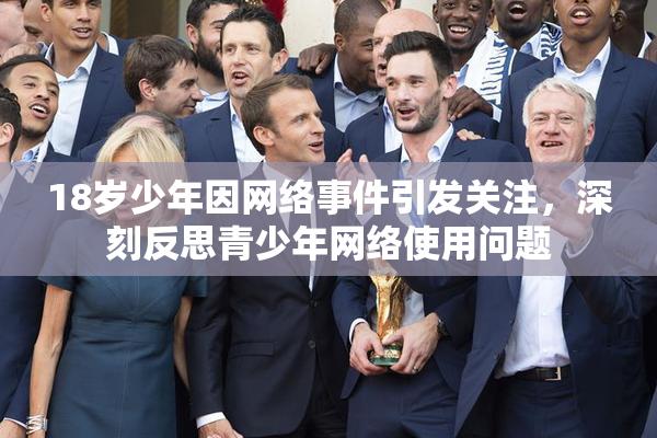 18岁少年因网络事件引发关注，深刻反思青少年网络使用问题