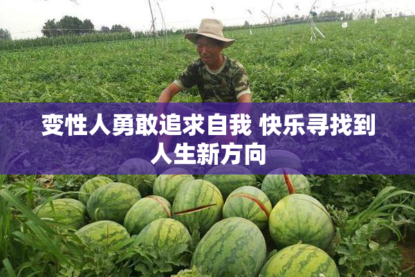 变性人勇敢追求自我 快乐寻找到人生新方向