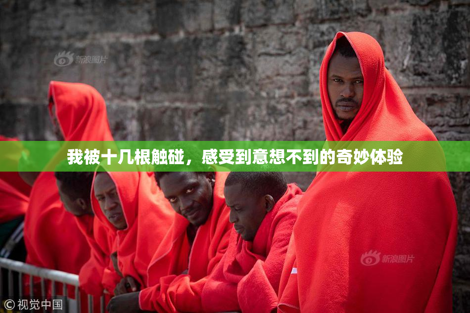 我被十几根触碰，感受到意想不到的奇妙体验