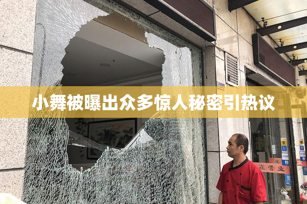 小舞被曝出众多惊人秘密引热议