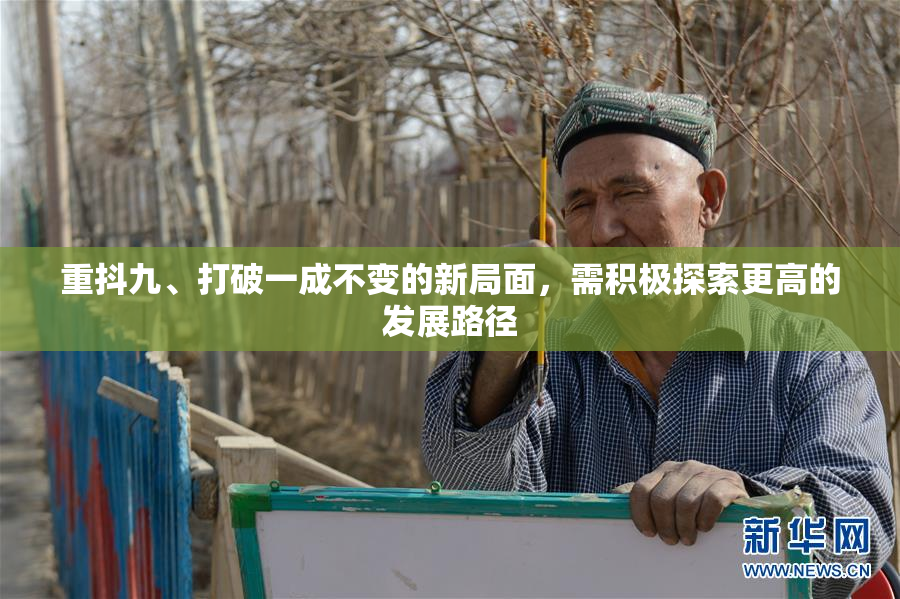重抖九、打破一成不变的新局面，需积极探索更高的发展路径
