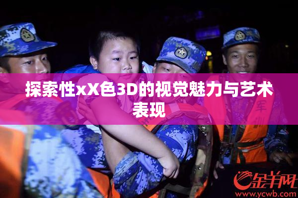 探索性xX色3D的视觉魅力与艺术表现