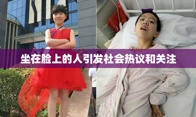 坐在脸上的人引发社会热议和关注