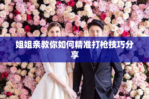 姐姐亲教你如何精准打枪技巧分享
