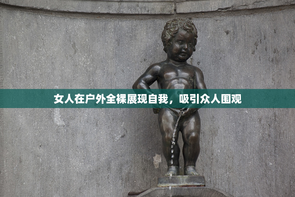 女人在户外全裸展现自我，吸引众人围观