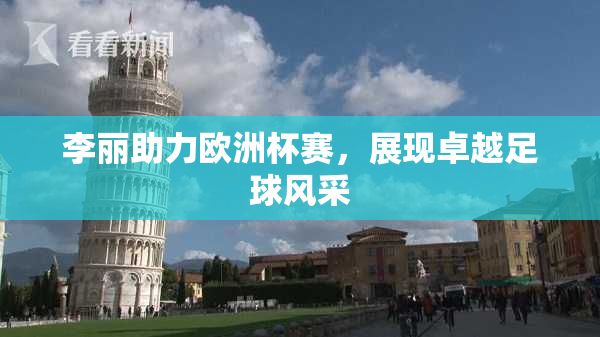 李丽助力欧洲杯赛，展现卓越足球风采