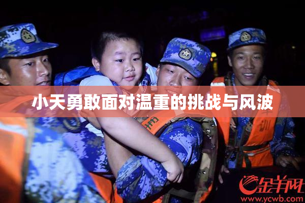 小天勇敢面对温重的挑战与风波